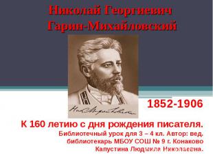 Николай Георгиевич Гарин-Михайловский 1852-1906 К 160 летию с дня рождения писат