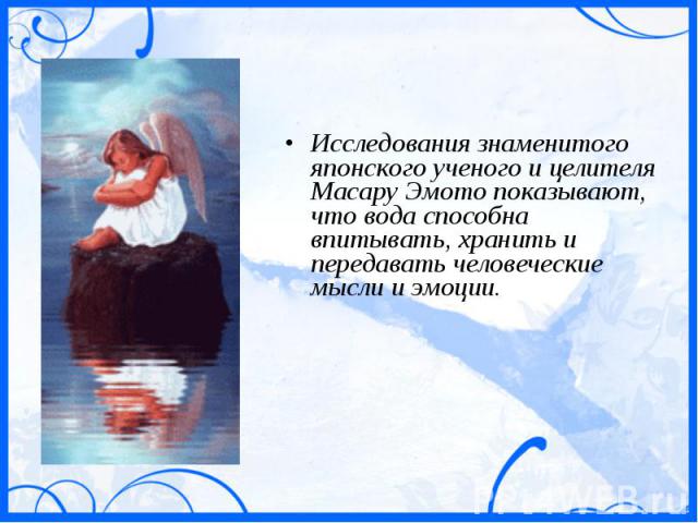 Исследования знаменитого японского ученого и целителя Масару Эмото показывают, что вода способна впитывать, хранить и передавать человеческие мысли и эмоции.