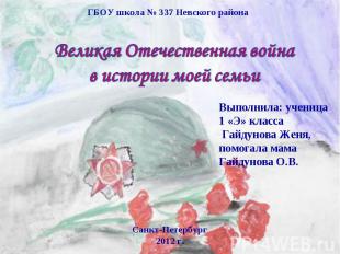 ГБОУ школа № 337 Невского района Великая Отечественная война в истории моей семь