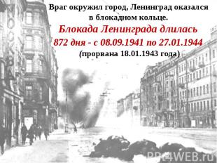 Враг окружил город, Ленинград оказался в блокадном кольце. Блокада Ленинграда дл