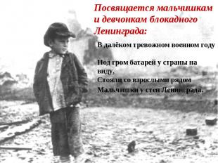 Посвящается мальчишкам и девчонкам блокадного Ленинграда: В далёком тревожном во