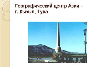 Географический центр Азии – г. Кызыл, Тува