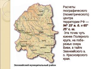Расчеты географического (геометрического) центра территории РФ — 94° 15’ в. д. и