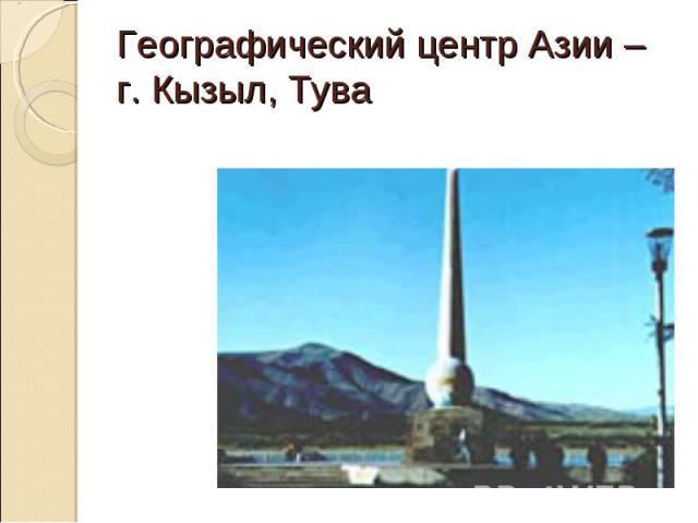Географический центр Азии – г. Кызыл, Тува