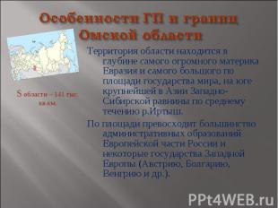 Особенности ГП и границ Омской области Территория области находится в глубине са