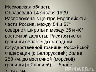 Московская область Образована 14 января 1929. Расположена в центре Европейской ч