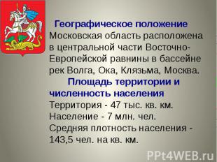   Географическое положение Московская область расположена в центральной части Во