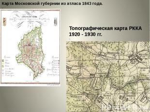 Карта Московской губернии из атласа 1843 года. Топографическая карта РККА 1920 -