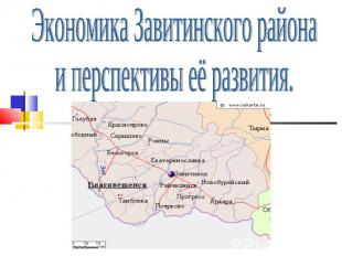 Экономика Завитинского района и перспективы её развития