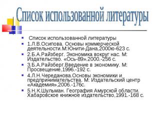 Список использованной литературы Список использованной литературы 1.Л.В.Осипова.
