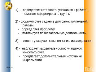 1) - определяет готовность учащихся к работе, - помогает сформировать группы - ф