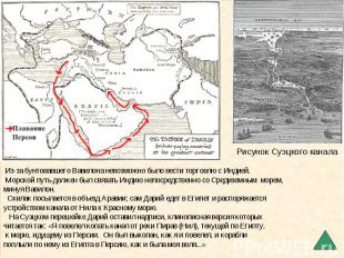 Из-за бунтовавшего Вавилона невозможно было вести торговлю с Индией. Морской пут