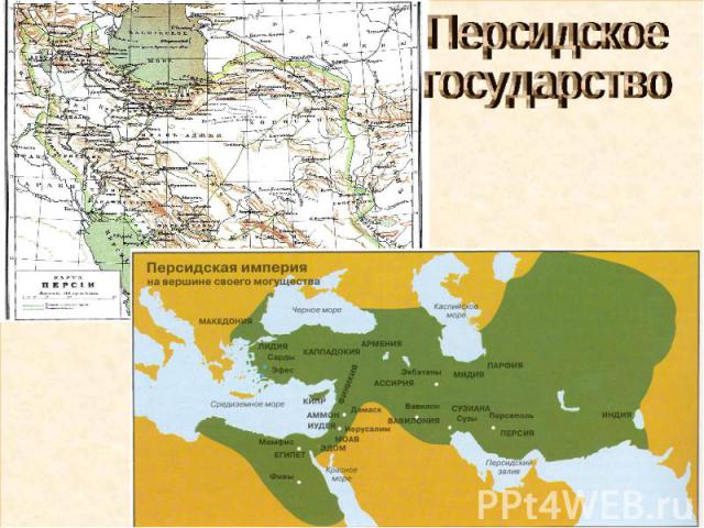 Персидское государство