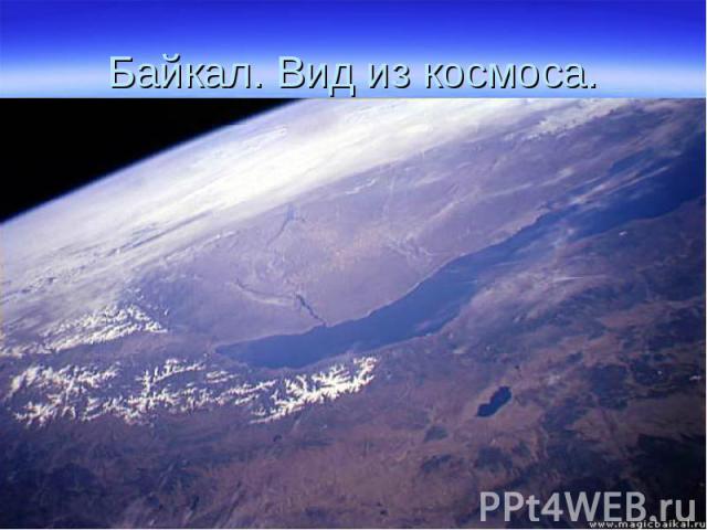 Байкал. Вид из космоса.