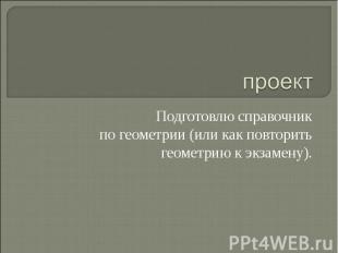 проект Подготовлю справочник по геометрии (или как повторить геометрию к экзамен