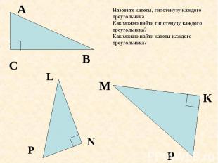 Назовите катеты, гипотенузу каждого треугольника. Как можно найти гипотенузу каж