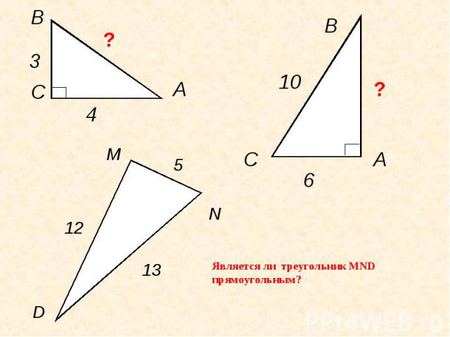 Является ли треугольник MND прямоугольным?