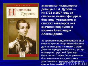 знаменитая «кавалерист-девица» Н. А. Дурова — № 5723 в 1807 году за спасение жиз