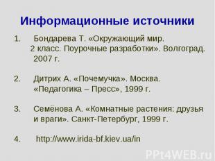 Информационные источникиБондарева Т. «Окружающий мир. 2 класс. Поурочные разрабо