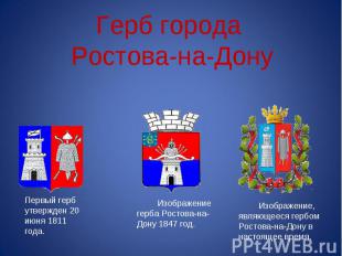 Герб города Ростова-на-Дону Первый герб утвержден 20 июня 1811 года. Изображение