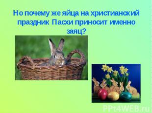 Но почему же яйца на христианский праздник Пасхи приносит именно заяц?