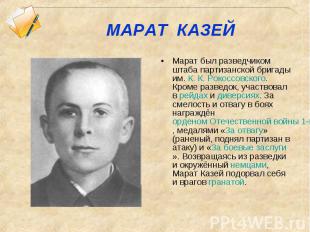 МАРАТ КАЗЕЙМарат был разведчиком штаба партизанской бригады им. К. К. Рокоссовск