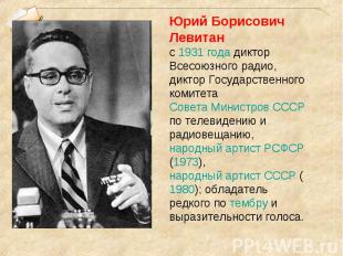 Юрий Борисович Левитан с 1931 года диктор Всесоюзного радио, диктор Государствен
