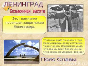 ЛЕНИНГРАД Этот памятник посвящен защитникам Ленинграда. "Потомок знай! В суровые