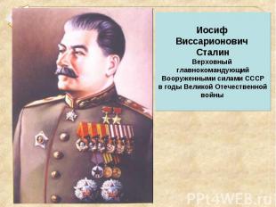 Иосиф Виссарионович Сталин Верховный главнокомандующий Вооруженными силами СССР