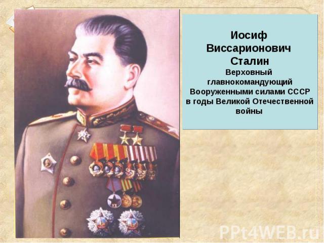 Иосиф Виссарионович Сталин Верховный главнокомандующий Вооруженными силами СССР в годы Великой Отечественной войны