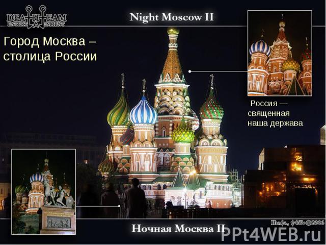 Город Москва – столица России