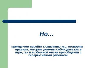 Но… прежде чем перейти к описанию игр, оговорим правила, которые должны соблюдат