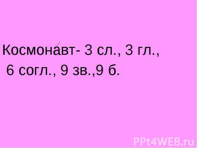 Космонавт- 3 сл., 3 гл., 6 согл., 9 зв.,9 б.