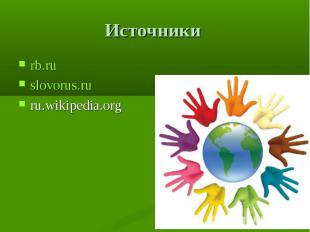 Источники rb.ru  slovorus.ru ru.wikipedia.org 