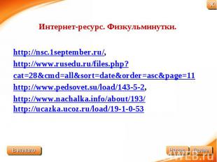 Интернет-ресурс. Физкульминутки. http://nsc.1september.ru/, http://www.rusedu.ru