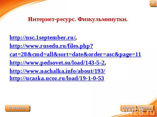Интернет-ресурс. Физкульминутки. http://nsc.1september.ru/, http://www.rusedu.ru/files.php?cat=28&cmd=all&sort=date&order=asc&page=11 http://www.pedsovet.su/load/143-5-2, http://www.nachalka.info/about/193/ http://ucazka.ucoz.ru/load/19-1-0-53