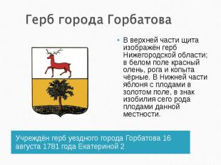 Герб города ГорбатоваВ верхней части щита изображён герб Нижегородской области;