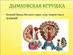 Дымковская игрушка Вечный бренд Вятского края, чудо творчества и традиций.