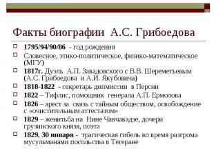 Факты биографии А.С. Грибоедова1795/94/90/86 - год рождения Словесное, этико-пол