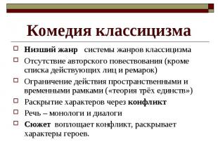 Комедия классицизмаНизший жанр системы жанров классицизма Отсутствие авторского