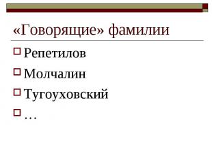 «Говорящие» фамилии Репетилов Молчалин Тугоуховский …