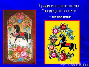 Традиционные сюжеты Городецкой росписи Лихие кони