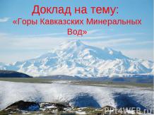 Горы Кавказских Минеральных Вод