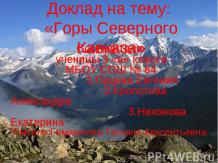 Горы Северного Кавказа