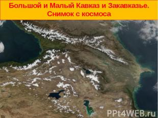Большой и Малый Кавказ и Закавказье. Снимок с космоса