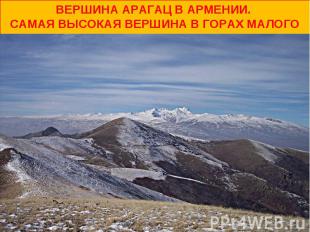 Вершина Арагац в Армении. Самая высокая вершина в горах Малого Кавказа