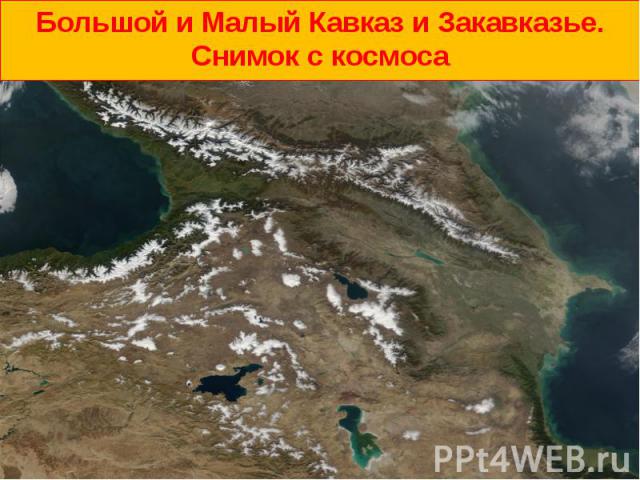 Большой и Малый Кавказ и Закавказье. Снимок с космоса