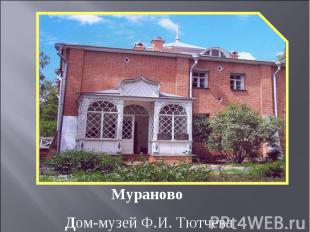 Мураново Дом-музей Ф.И. Тютчева