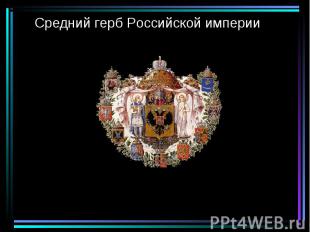Средний герб Российской империи
