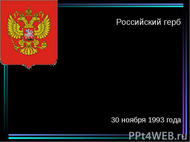 Российский герб 30 ноября 1993 года